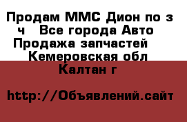 Продам ММС Дион по з/ч - Все города Авто » Продажа запчастей   . Кемеровская обл.,Калтан г.